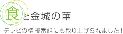 食と金城の華