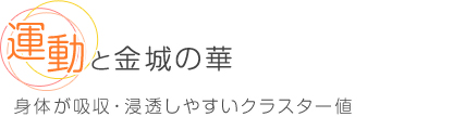 運動と金城の華