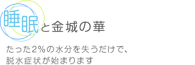 睡眠と金城の花