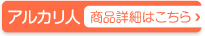 純天然のアルカリ力