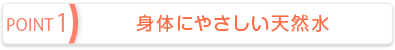 身体にやさしい天然水