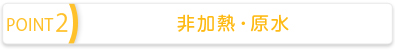 非加熱・原水