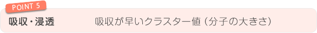 吸収・浸透 吸収が早いクラスター値(分子の大きさ)