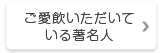 ご愛飲いただいている著名人