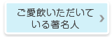 ご愛飲いただいている著名人
