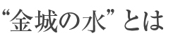 “金城の華”とは
