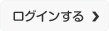 ログインはこちら
