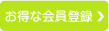 お得な会員登録はこちら