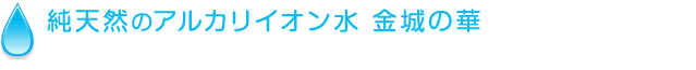 純天然のアルカリイオン水
