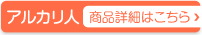 純天然のアルカリ力