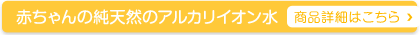 赤ちゃんの純天然のアルカリイオン水