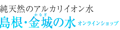 金城の水
