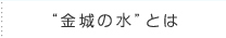 ”金城の華”とは