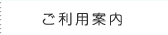 ご利用案内