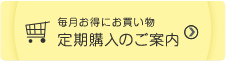 定期購入のご案内はこちら