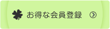 お得な会員登録