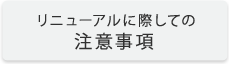 リニューアルに際する注意事項
