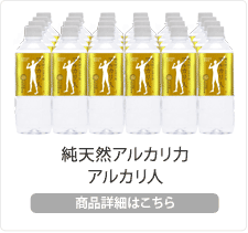 純天然のアルカリ力　商品紹介はこちらから