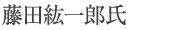 藤田紘一郎氏