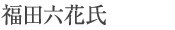 福田六花氏