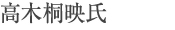 高木桐映氏