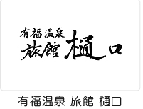 有福温泉旅館樋口 ロゴ