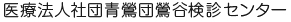 医療法人社団青鴬団鴬谷検診センター