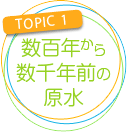 数百年から数千年前の原水