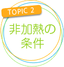 非加熱の条件