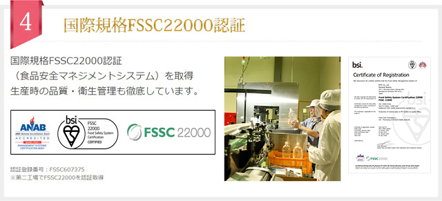 国際規格FSSC22000認証