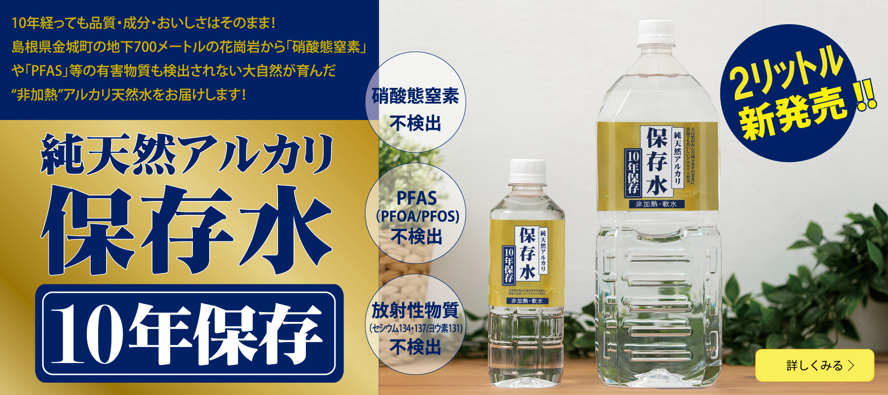 純天然アルカリ保存水 10年保存