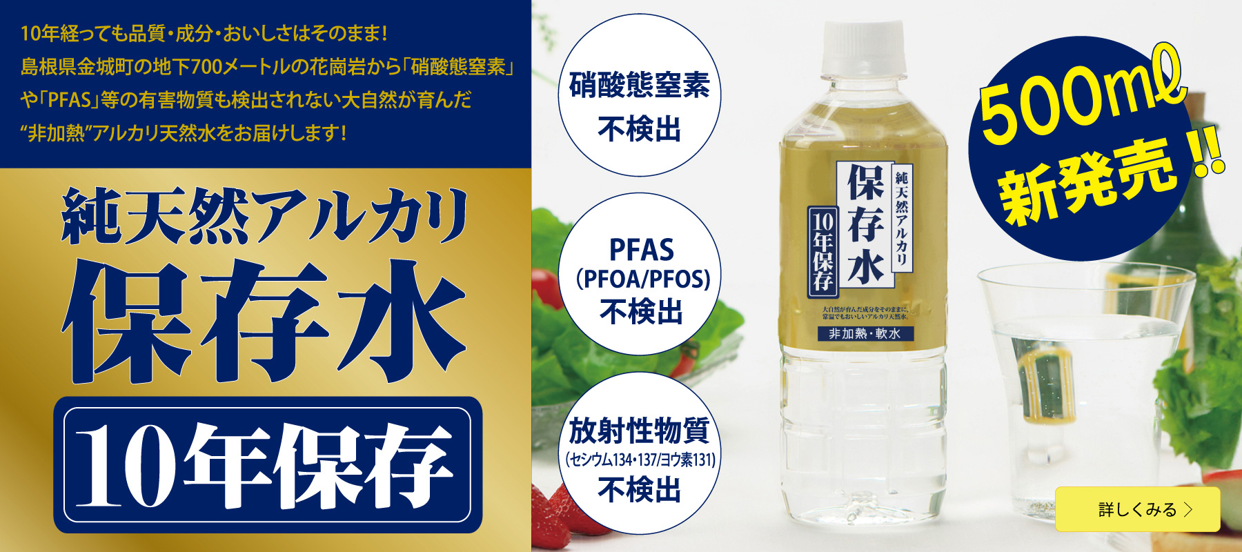 純天然アルカリ保存水 10年保存