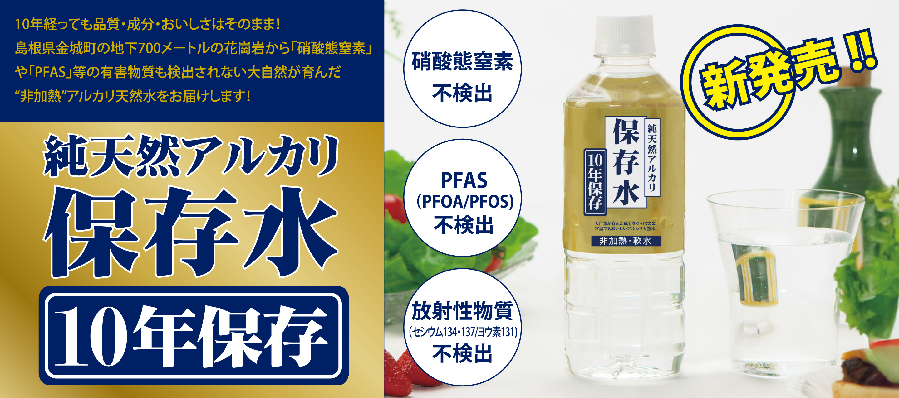 純天然アルカリ保存水 10年保存